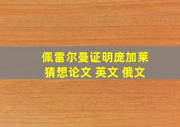 佩雷尔曼证明庞加莱猜想论文 英文 俄文